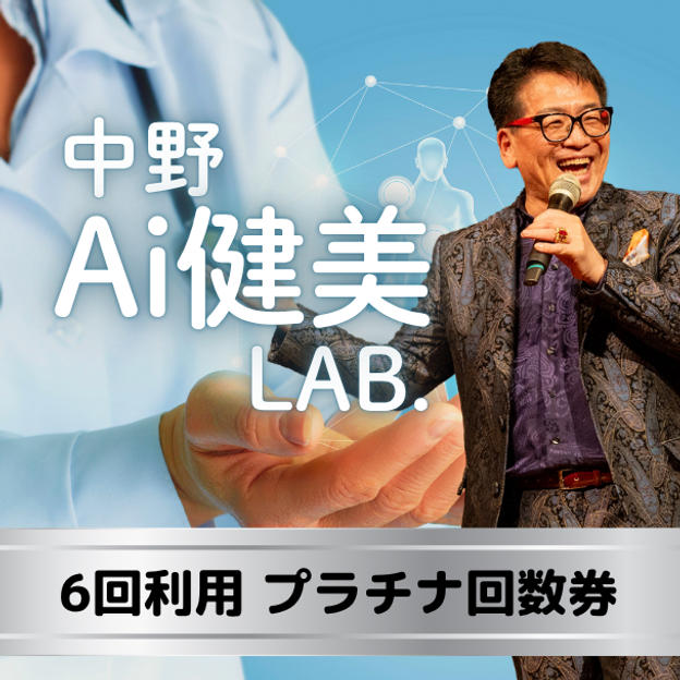 【6回利用】中野Ai健美LABプラチナ回数券