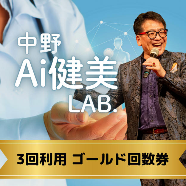 【3回利用】中野Ai健康LABゴールド回数券