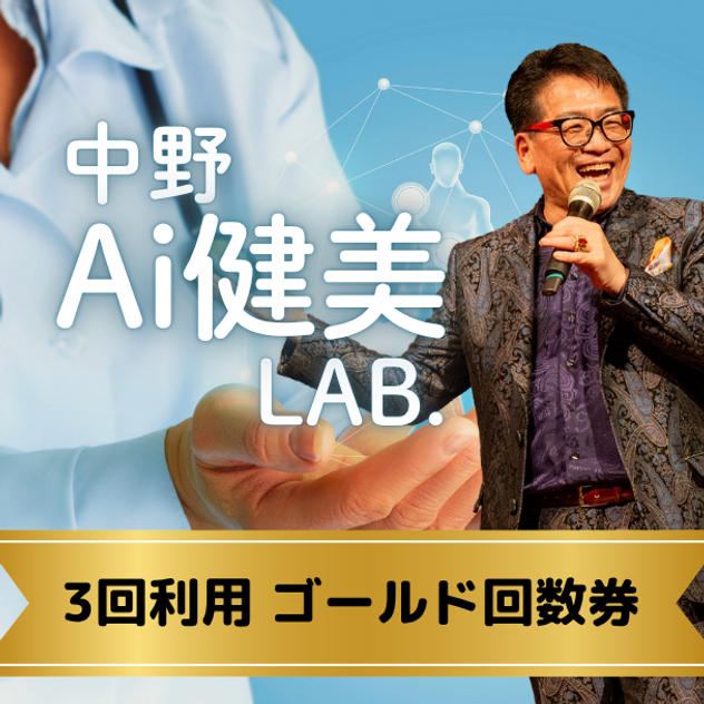 【3回利用】中野Ai健康LABゴールド回数券