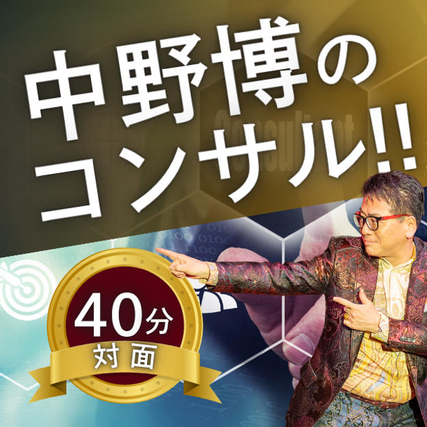 中野博対面40分個別コンサル