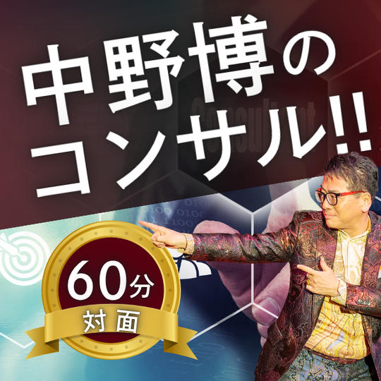 中野博対面60分個別コンサル