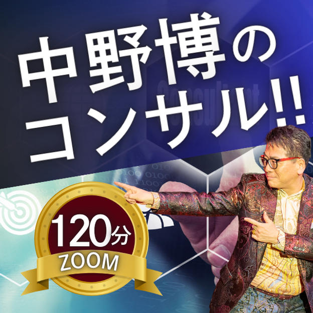中野博ZOOM120分個別コンサル