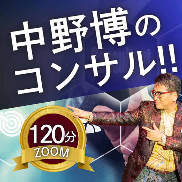 中野博ZOOM120分個別コンサル