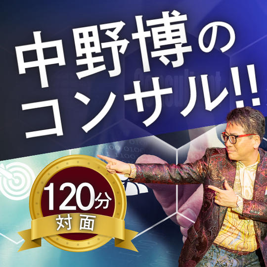 中野博対面120分個別コンサル