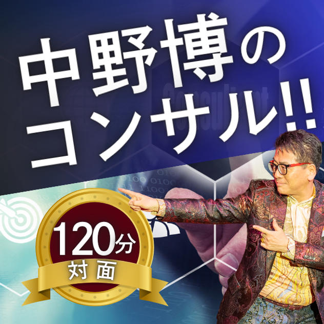 中野博対面120分個別コンサル