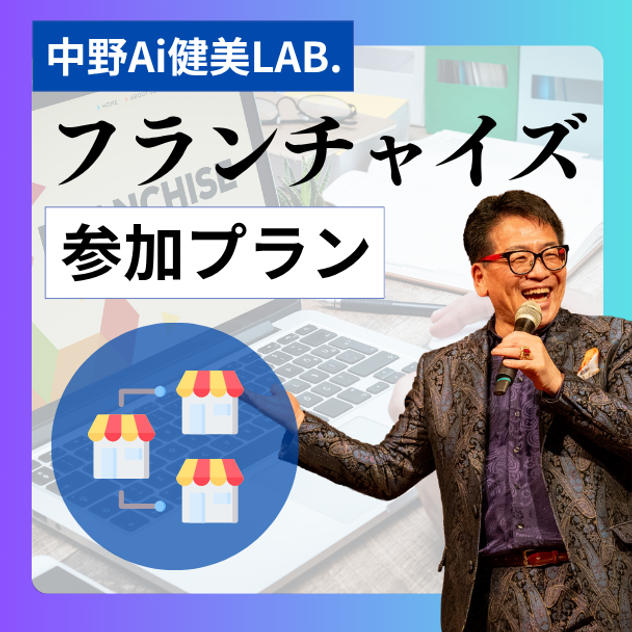 中野Ai健美LABフランチャイズ参加プラン