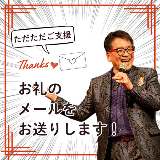 ただただご支援