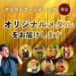 ㊗️2億円突破!!クラウドファンディング限定オリジナルメダルお届けします！