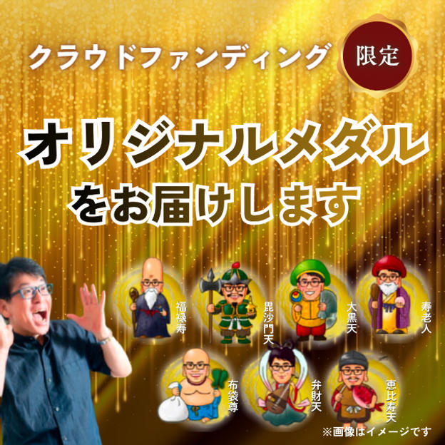 ㊗️2億円突破!!クラウドファンディング限定オリジナルメダルお届けします！