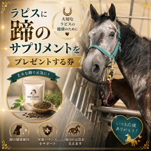 ラピスに蹄のサプリメントをプレゼントする券