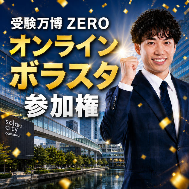 受験万博 オンラインボラスタ権