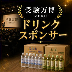 受験万博 ドリンクスポンサー