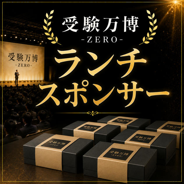 受験万博 ランチスポンサー