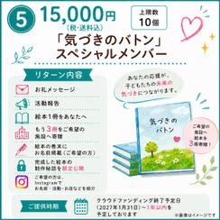 ⑤ 「気づきのバトン」スペシャルメンバー