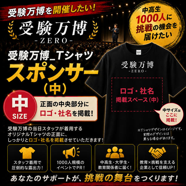 受験万博_Tシャツスポンサー（中）