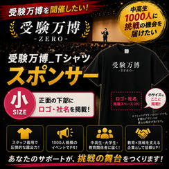 受験万博_Tシャツスポンサー（小）