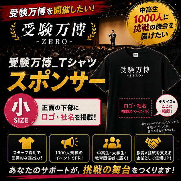 受験万博_Tシャツスポンサー（小）