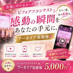 アーカイブ視聴権