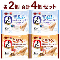 雪の宿監修 雪どけ シュガーウェハース ／ とろける 黒糖みるくウェハース（各2個）
