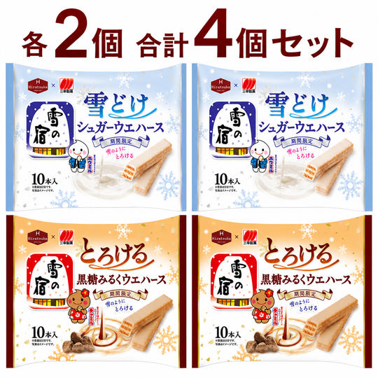 雪の宿監修 雪どけ シュガーウェハース ／ とろける 黒糖みるくウェハース（各2個）
