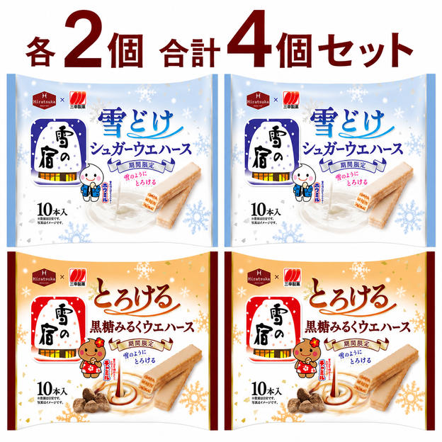 雪の宿監修 雪どけ シュガーウェハース ／ とろける 黒糖みるくウェハース（各2個）