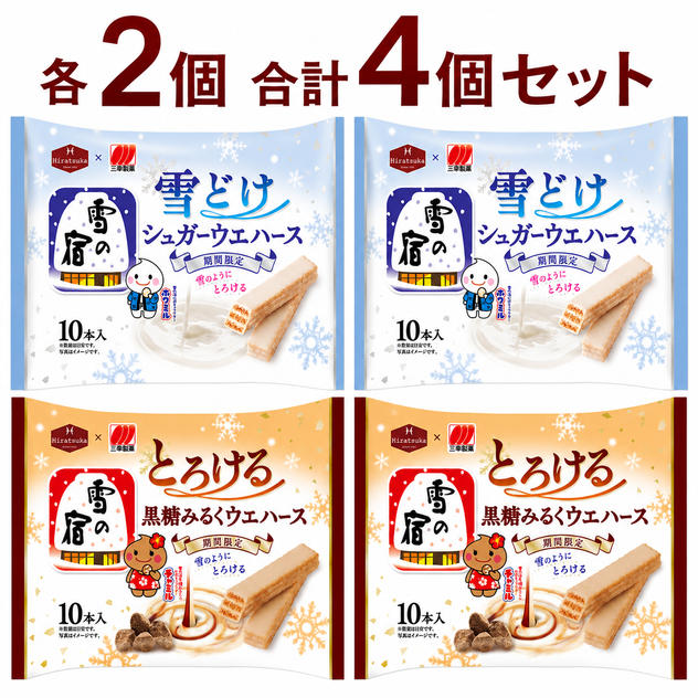 雪の宿監修 雪どけ シュガーウェハース ／ とろける 黒糖みるくウェハース（各2個）