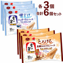 雪の宿監修 雪どけ シュガーウェハース ／ とろける 黒糖みるくウェハース（各3個）