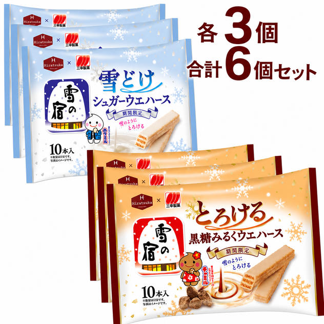 雪の宿監修 雪どけ シュガーウェハース ／ とろける 黒糖みるくウェハース（各3個）