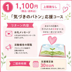 ① 「気づきのバトン」応援コース