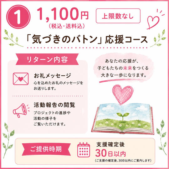 ① 「気づきのバトン」応援コース