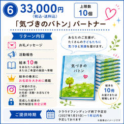 ⑥「 気づきのバトン」パートナー