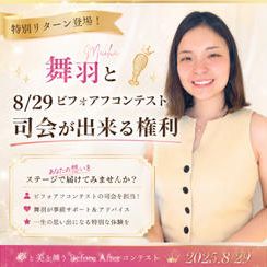 【会場参加】舞羽と司会出来る権利