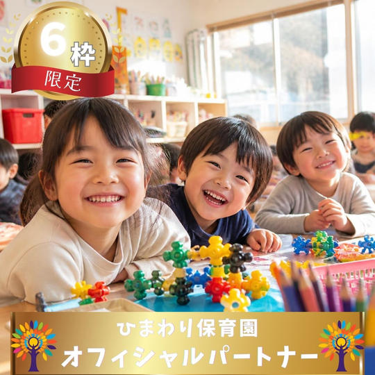 【限定６枠】ひまわり保育園オフィシャルパートナー