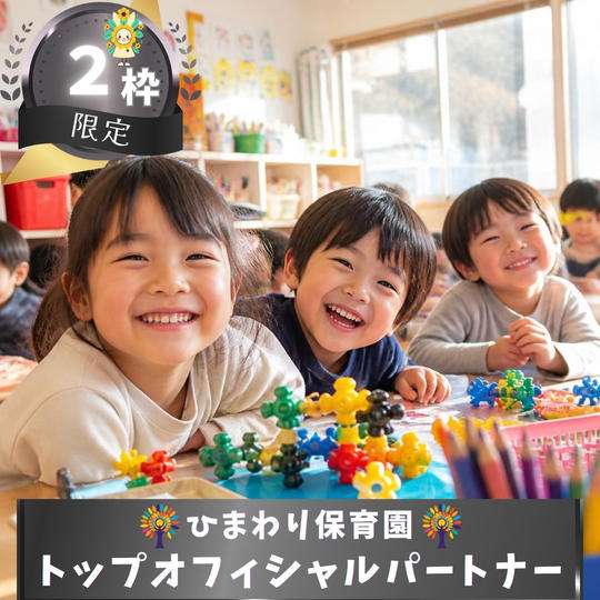 【限定２枠】ひまわり保育園トップオフィシャルパートナー