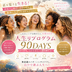 【個人セッションを受けられた方限定】　人生リプログラム90DAYS～繰り返しを終わらせ本来の人生へ～