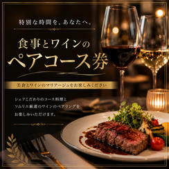 	【開店祝い】食事とワインのペアコース券