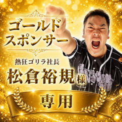 松倉裕規様 専用【ゴールドスポンサー】