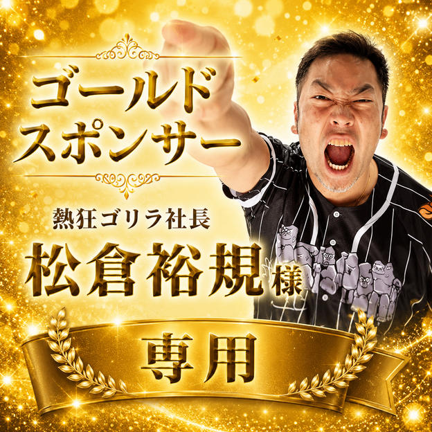 松倉裕規様 専用【ゴールドスポンサー】