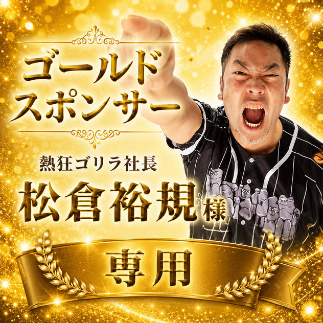 松倉裕規様 専用【ゴールドスポンサー】