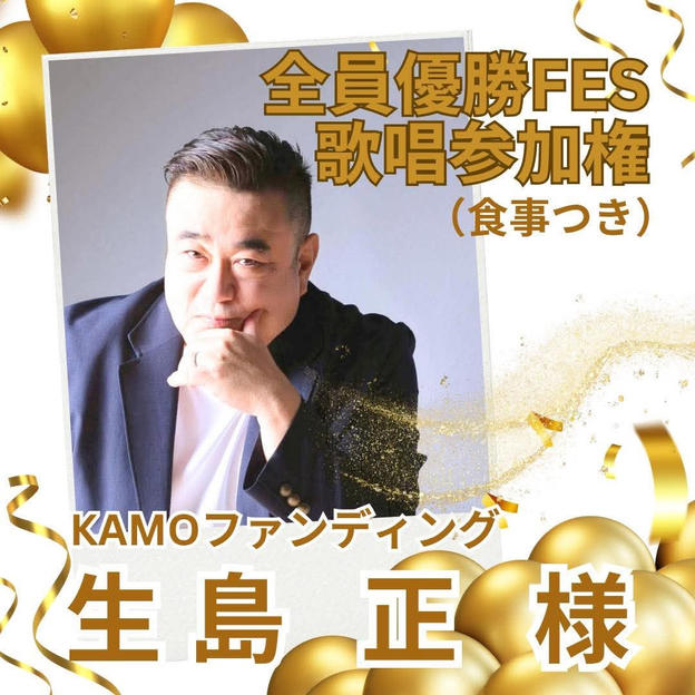 生島正さま専用全員優勝FES歌唱参加権（食事付き）