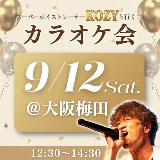 KOZYさんとカラオケができる権（大阪開催）9月12日