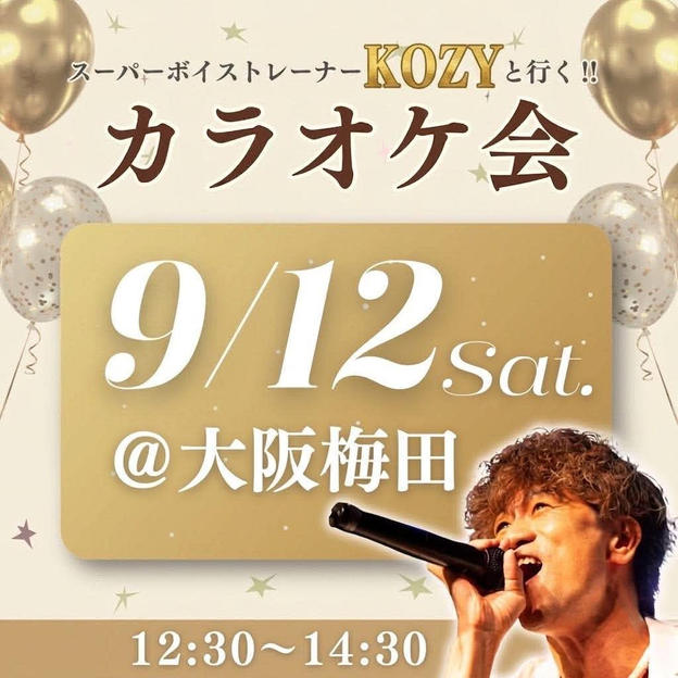 KOZYさんとカラオケができる権（大阪開催）9月12日