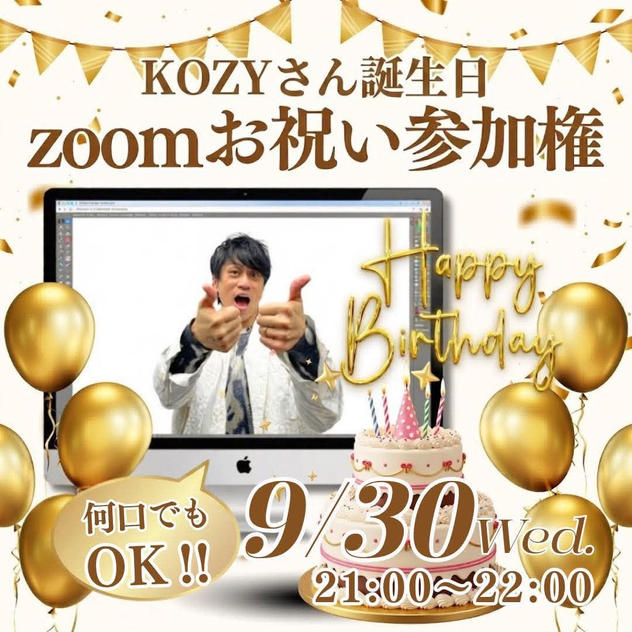 KOZYさんの誕生日お祝いZOOM会　参加権