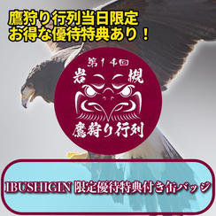 IBUSHIGIN限定優待特典付き缶バッジ