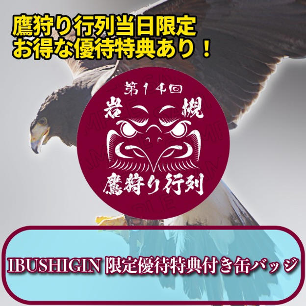 IBUSHIGIN限定優待特典付き缶バッジ