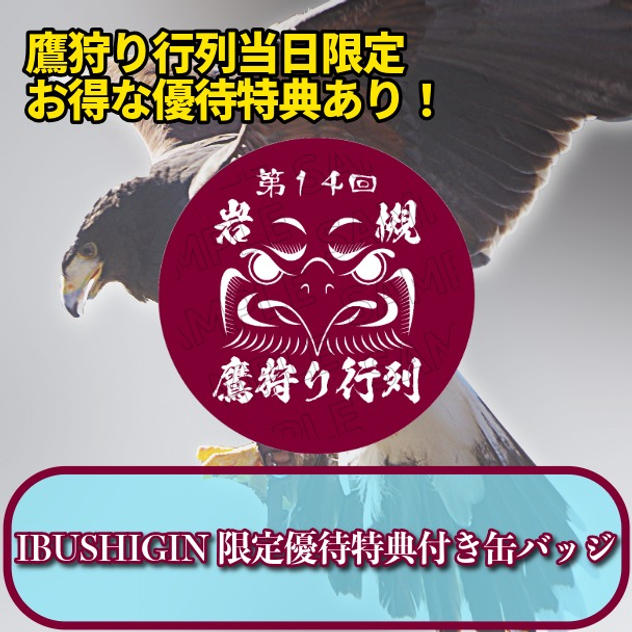 IBUSHIGIN限定優待特典付き缶バッジ