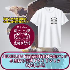 IBUSHIGIN限定優待特典付き缶バッジ＆鷹狩り行列ドライTシャツ