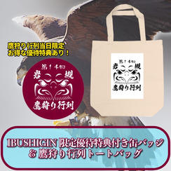 IBUSHIGIN限定優待特典付き缶バッジ＆鷹狩り行列トートバッグ