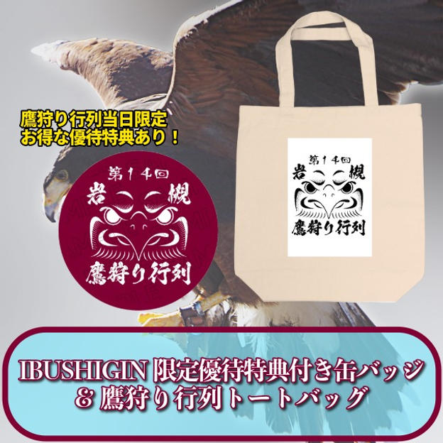 IBUSHIGIN限定優待特典付き缶バッジ＆鷹狩り行列トートバッグ