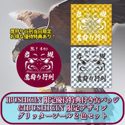 IBUSHIGIN限定優待特典付き缶バッジ＆IBUSHIGIN限定デザイン鷹狩り行列グリッターシール2色セット
